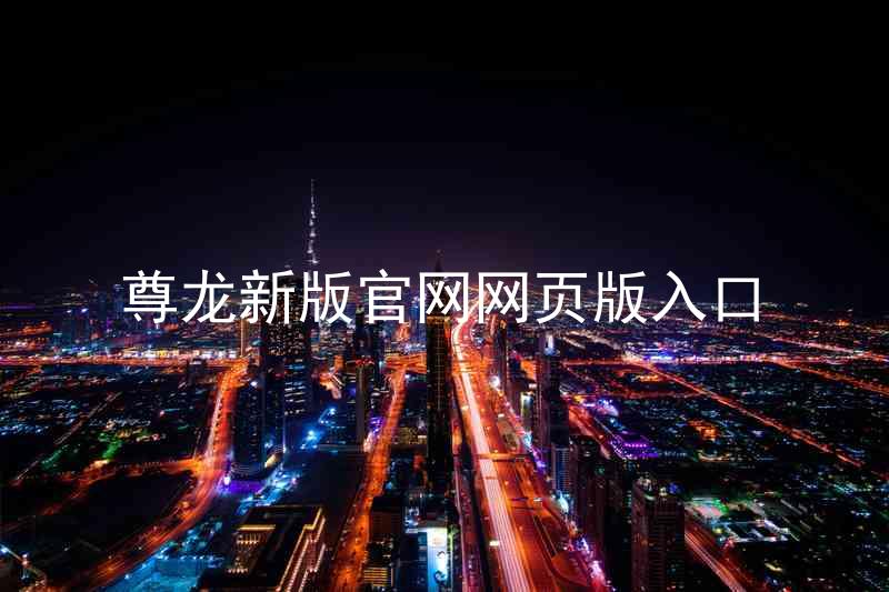 尊龙新版官网网页版入口