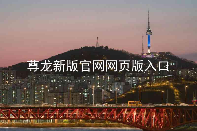 尊龙新版官网网页版入口