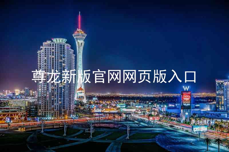 尊龙新版官网网页版入口
