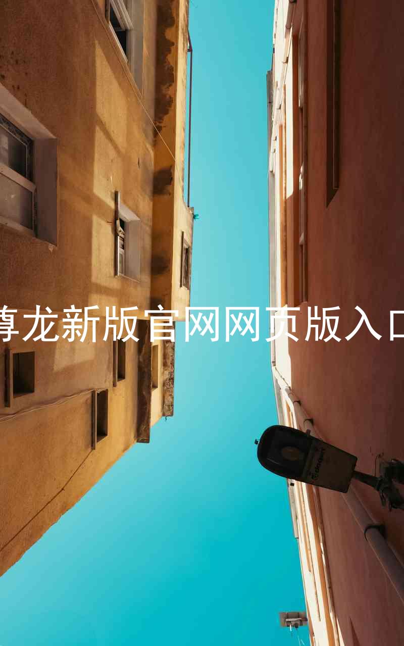 尊龙新版官网网页版入口