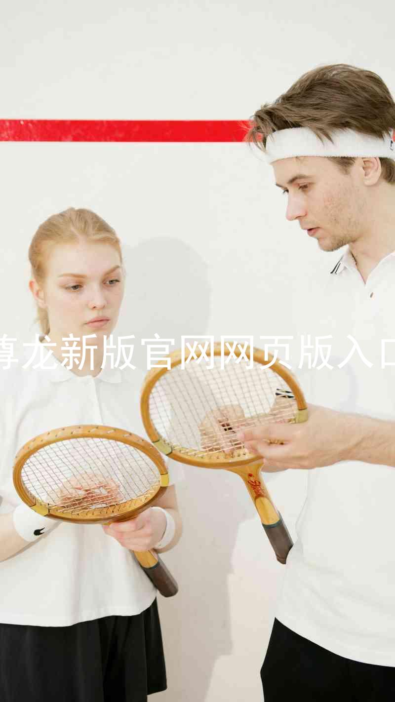 尊龙新版官网网页版入口