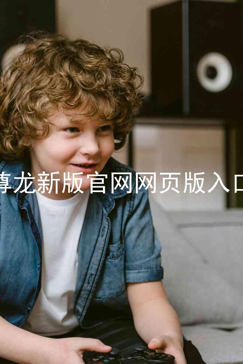 尊龙新版官网网页版入口
