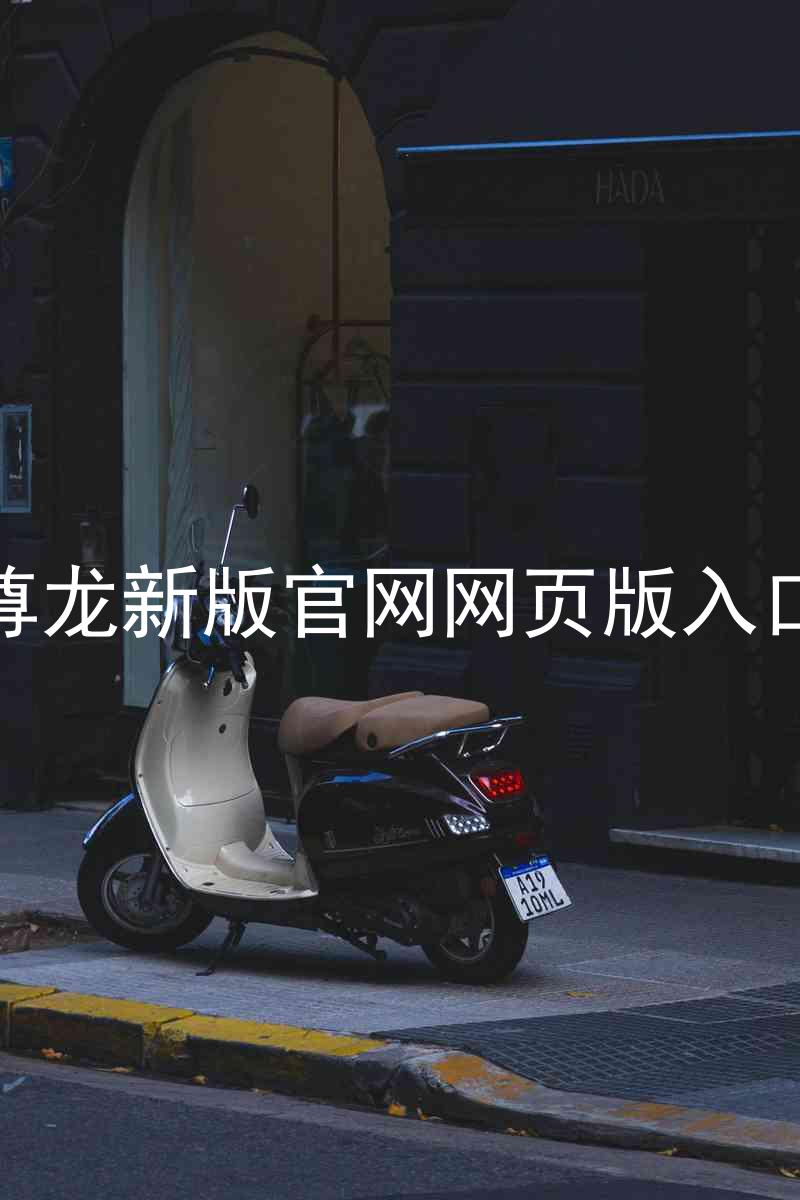 尊龙新版官网网页版入口