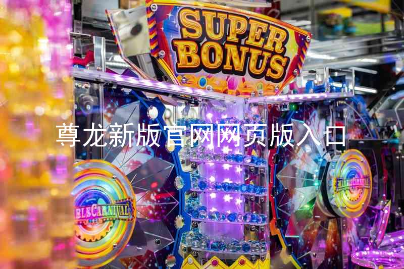 尊龙新版官网网页版入口