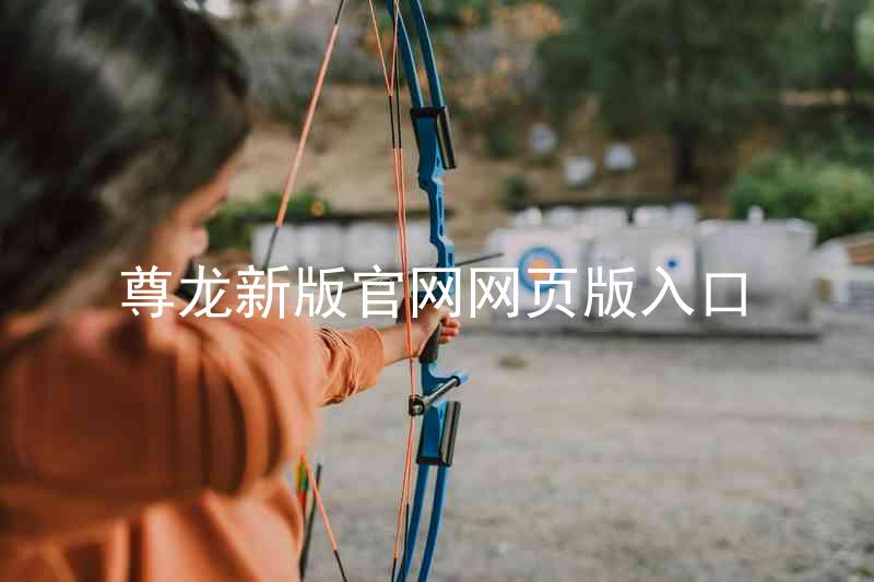 尊龙新版官网网页版入口