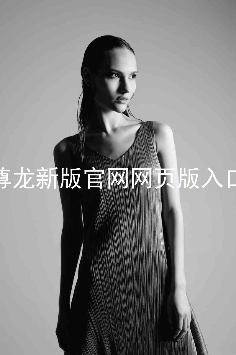 尊龙新版官网网页版入口