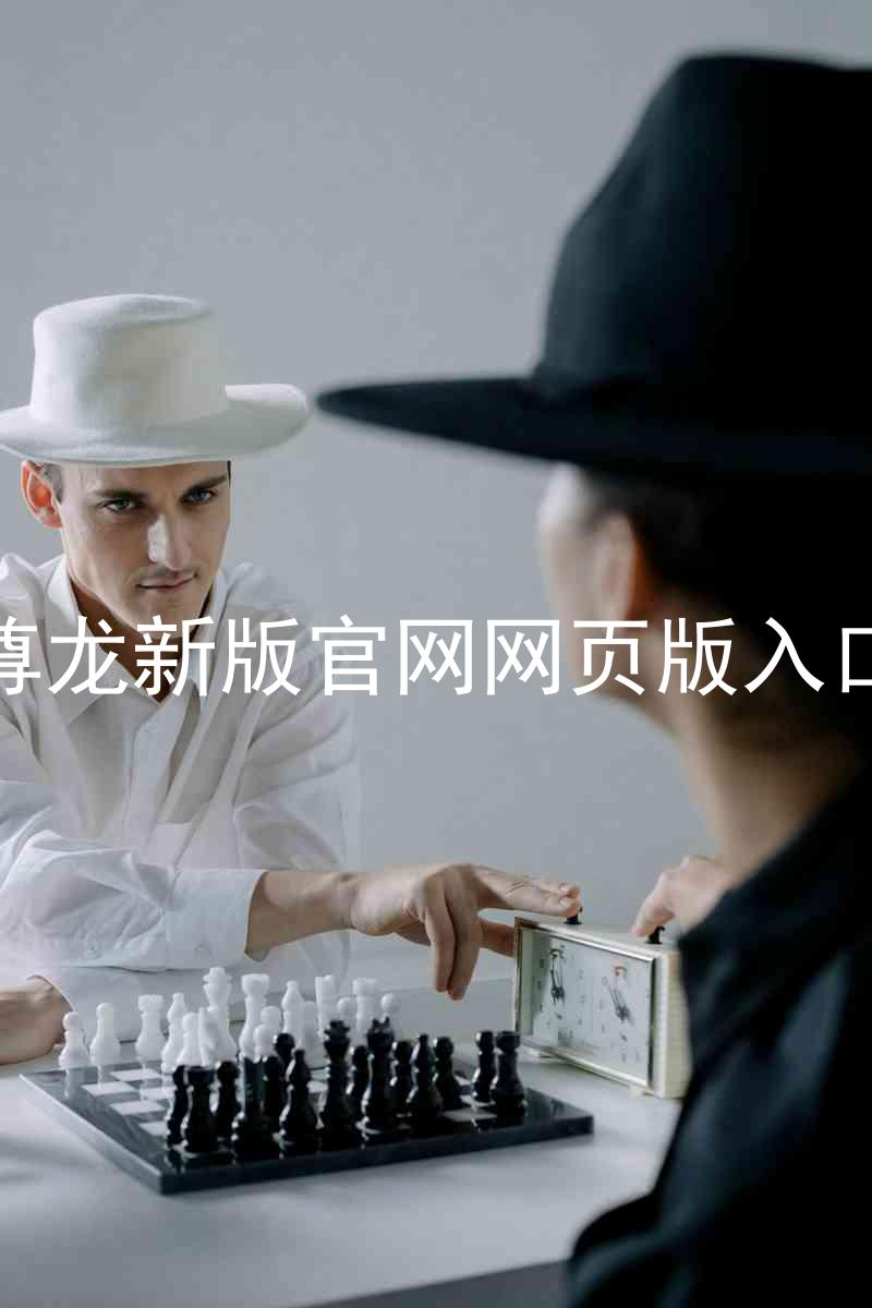 尊龙新版官网网页版入口